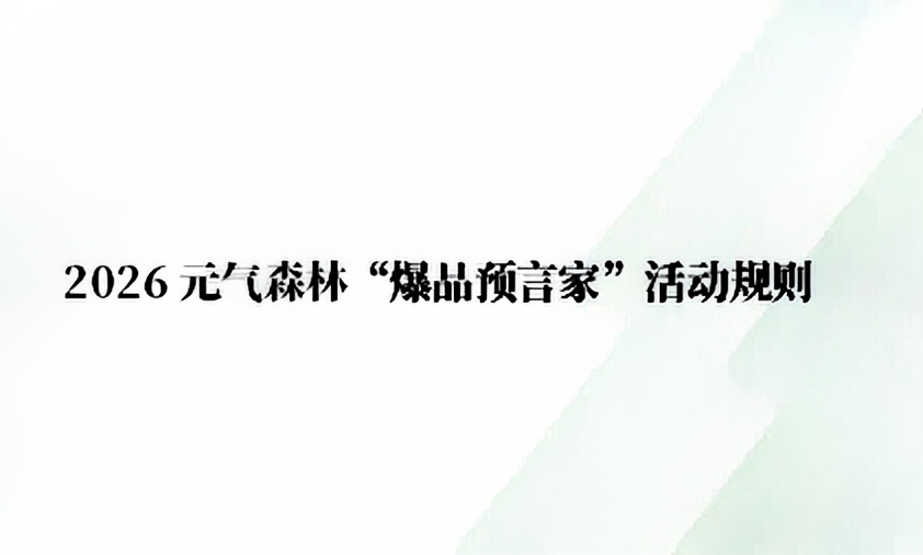 元气森林“爆品预言家”活动规则新闻图