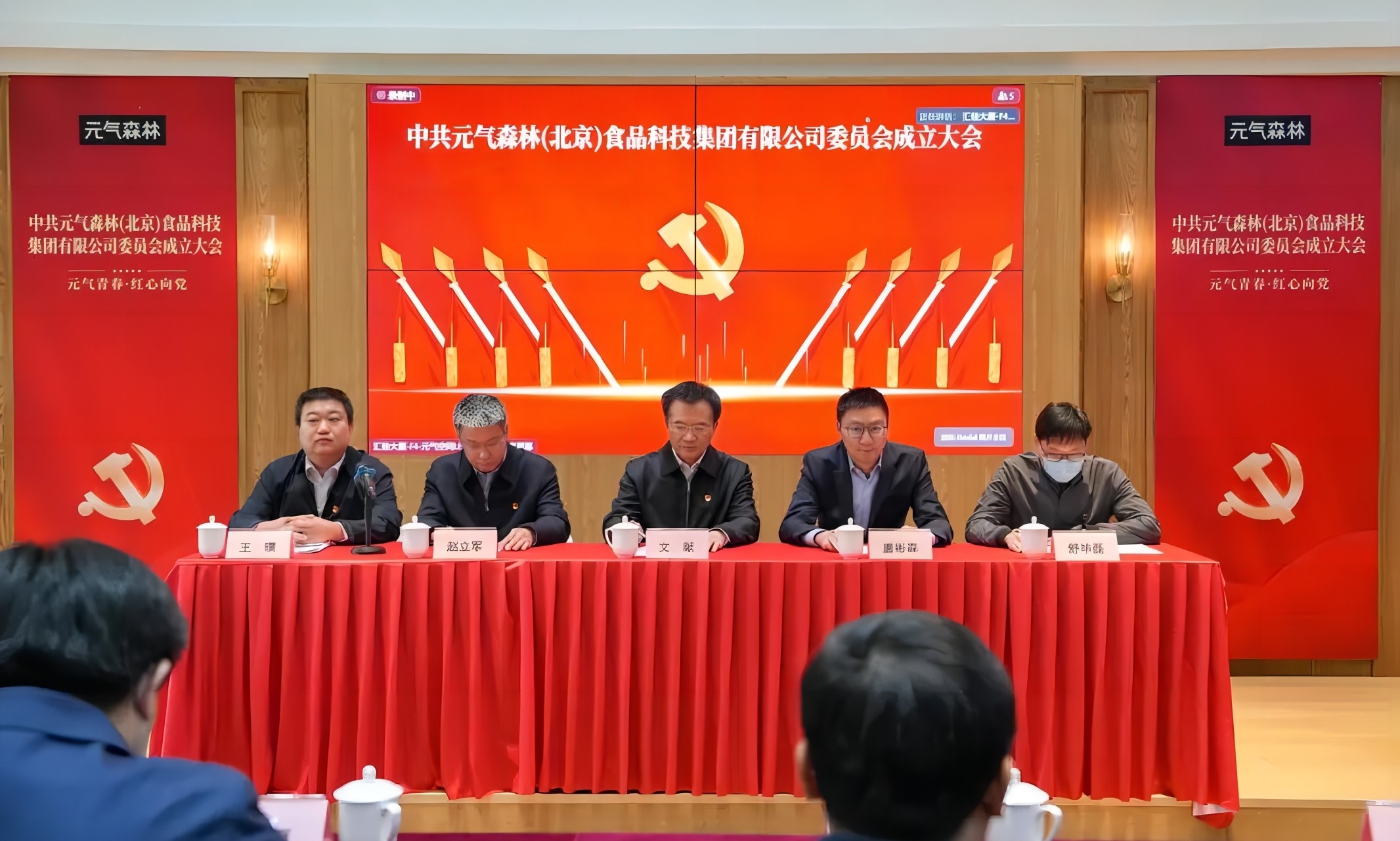 元气森林正式成立党委新闻图