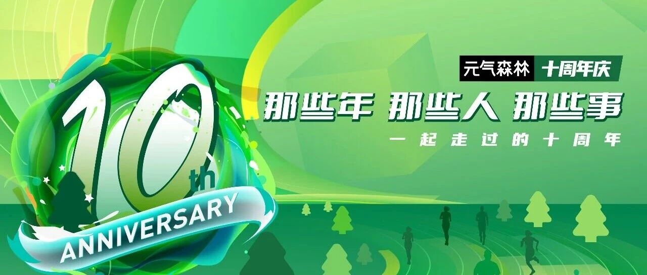 元气森林十周年：最好的礼物，是你们的故事新闻图