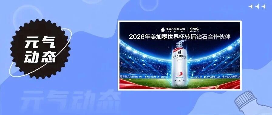 外星人电解质水成为中央广播电视总台2026年美加墨世界杯转播钻石合作伙伴新闻图