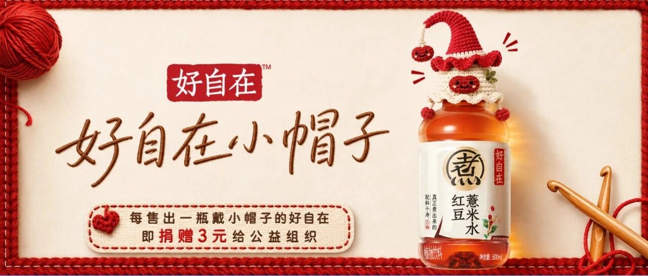 好自在发起公益钩织行动，让一顶小帽子连接更多温暖新闻图