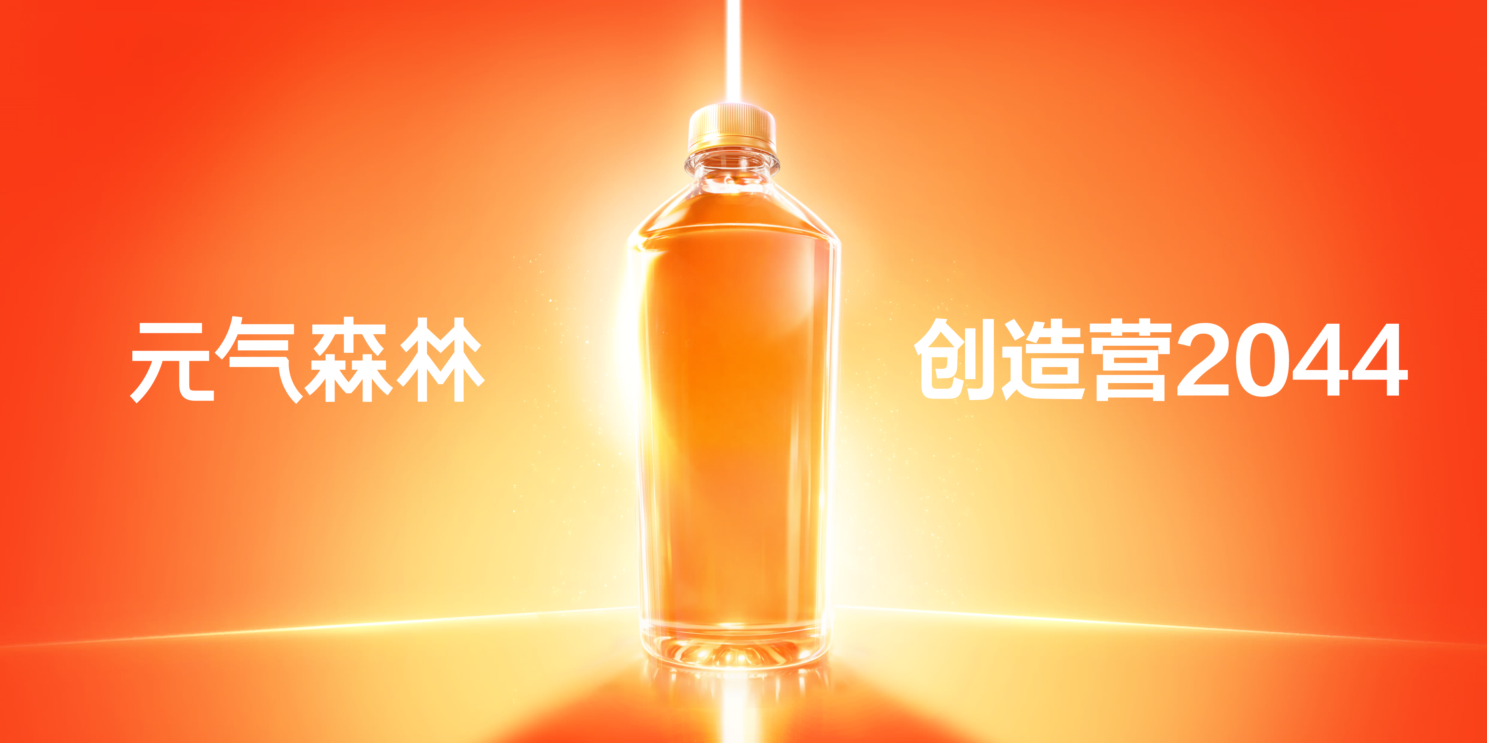 元气共创官集合！创造营2044预约开启，投票选出你最喜欢的产品