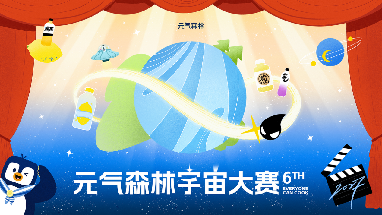 第六届元气森林宇宙大赛主视觉