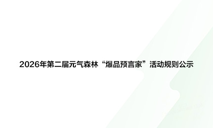 2026年第二届元气森林“爆品预言家”活动规则公示