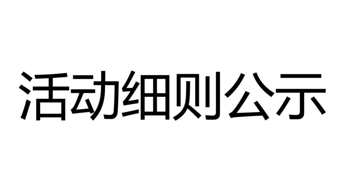 产品活动规则公示新闻图