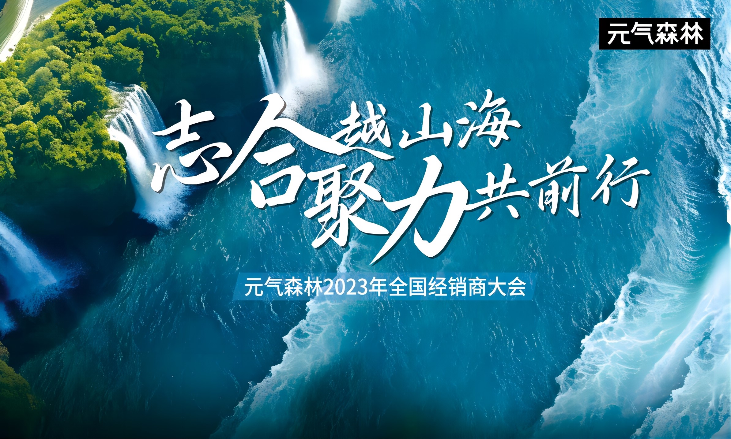 元气森林2023年全国经销商大会圆满举行新闻图
