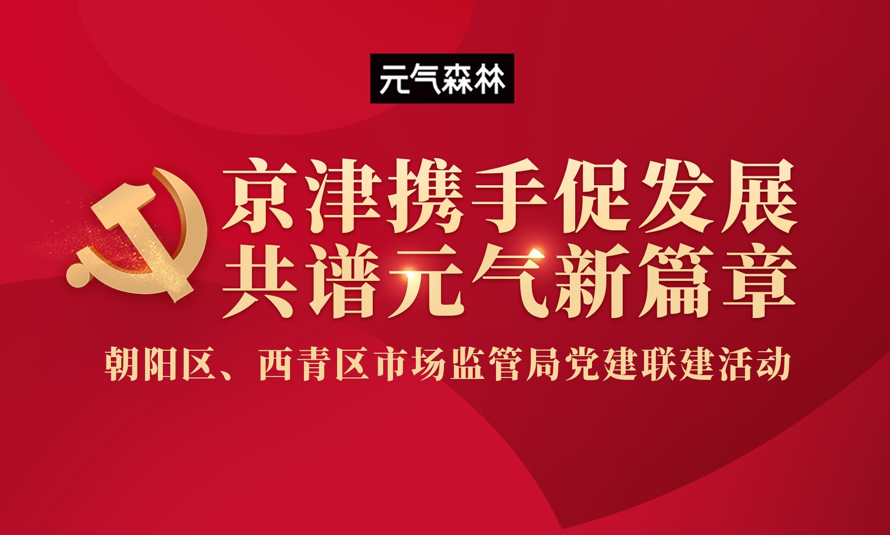 北京朝阳区、天津西青区市场监管局在元气森林工厂举行党建联建活动新闻图