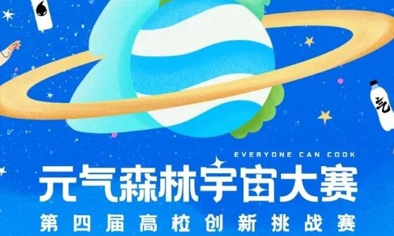 从校园创意到职场 offer，元气森林宇宙大赛搭建梦想“快车道”新闻图
