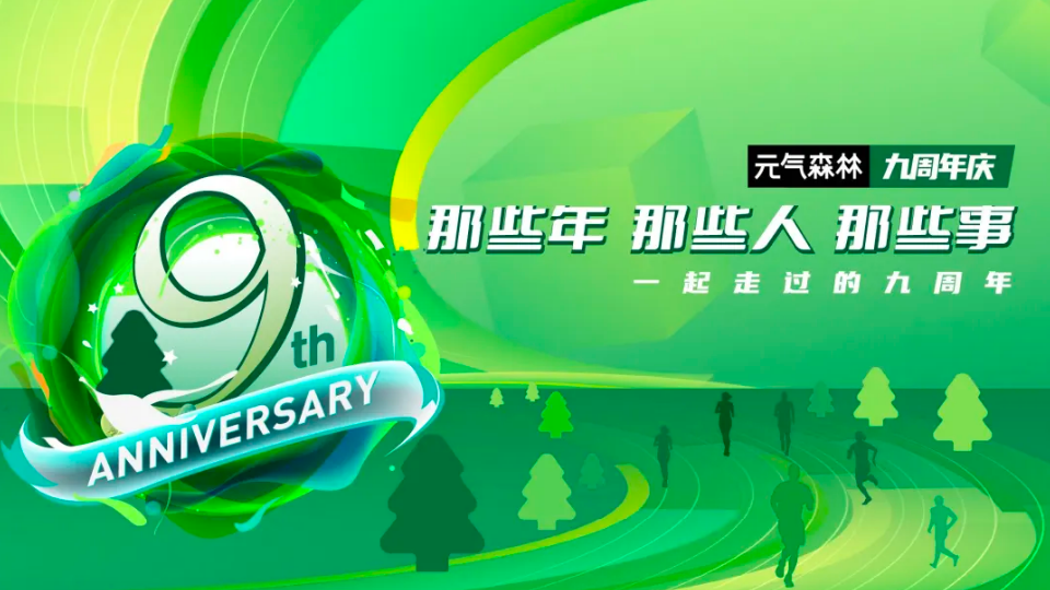 我们九岁啦!新闻图