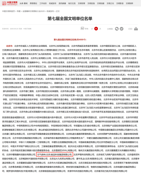 喜报 | 国家级荣誉+1 元气森林荣获“全国文明单位”新闻图
