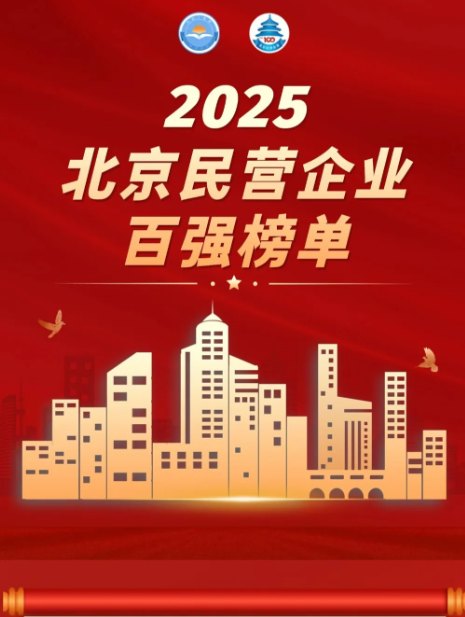 元气森林荣登2025北京民营企业百强榜单新闻图