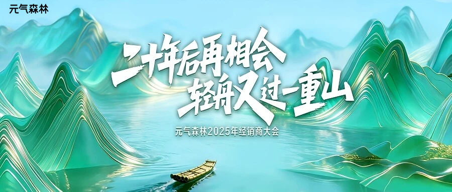 二十年后再相会 轻舟又过一重山 ｜ 元气森林2025年经销商大会圆满举行新闻图