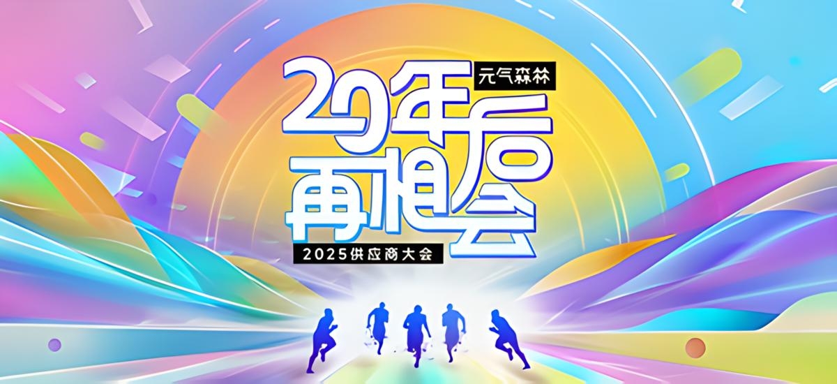 “伙伴、亲清、降本、开放”：2025年元气森林供应商大会成功举办新闻图