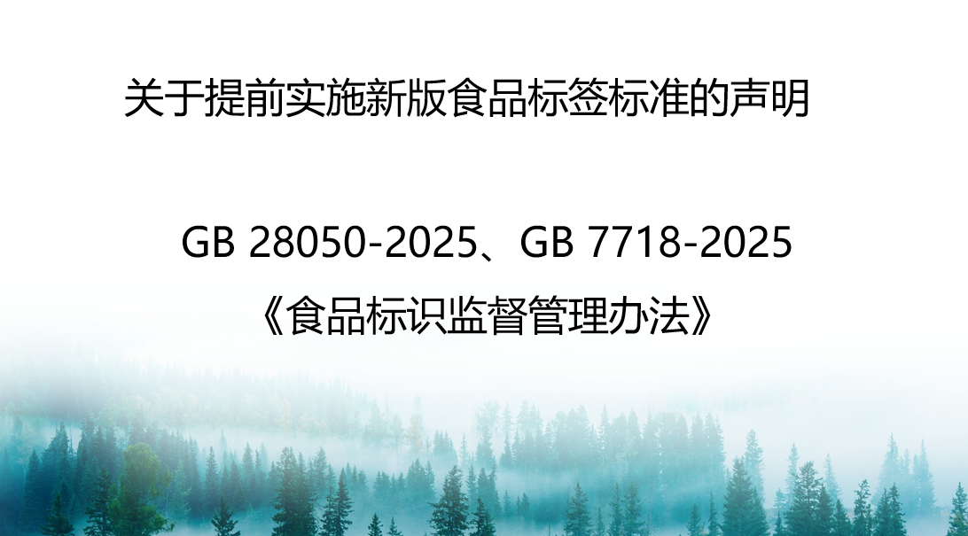 关于提前实施新版食品标签标准的声明新闻图