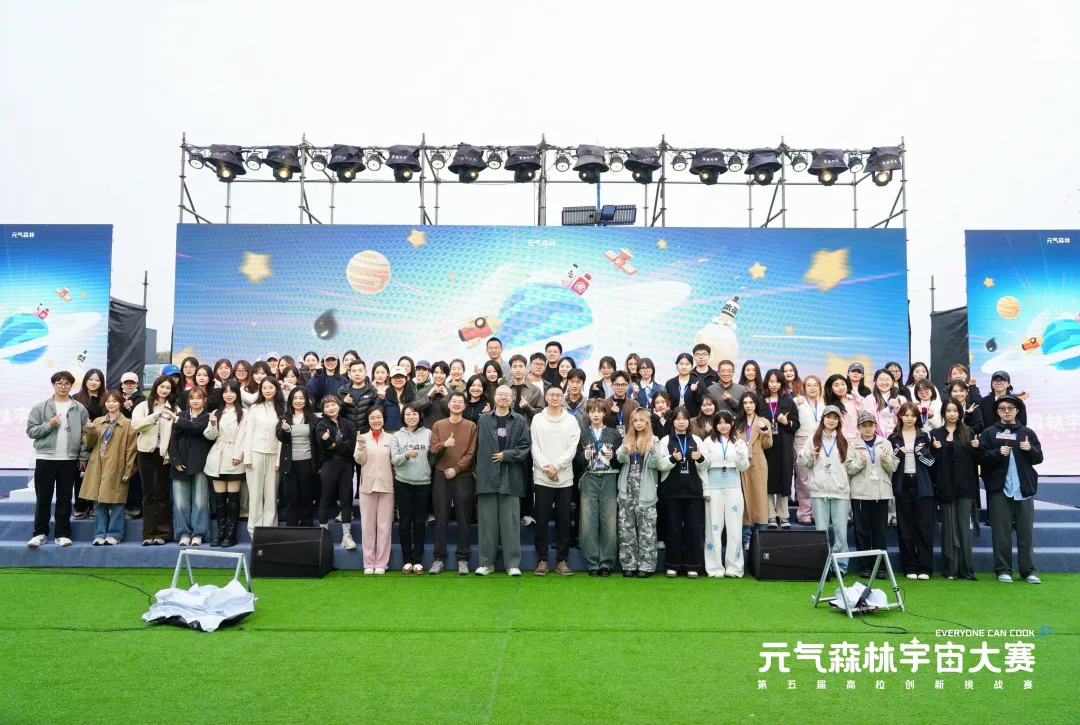 第五届元气森林宇宙大赛收官：更多年轻创意走向市场新闻图