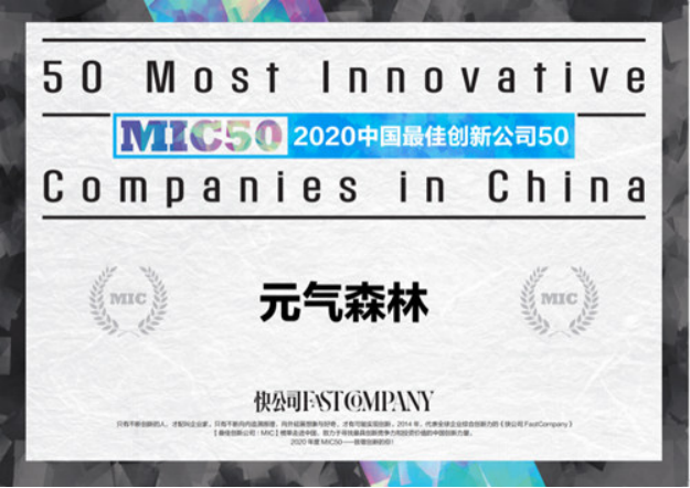 元气森林入选“2020中国最佳创新公司50”（MIC）榜单新闻图