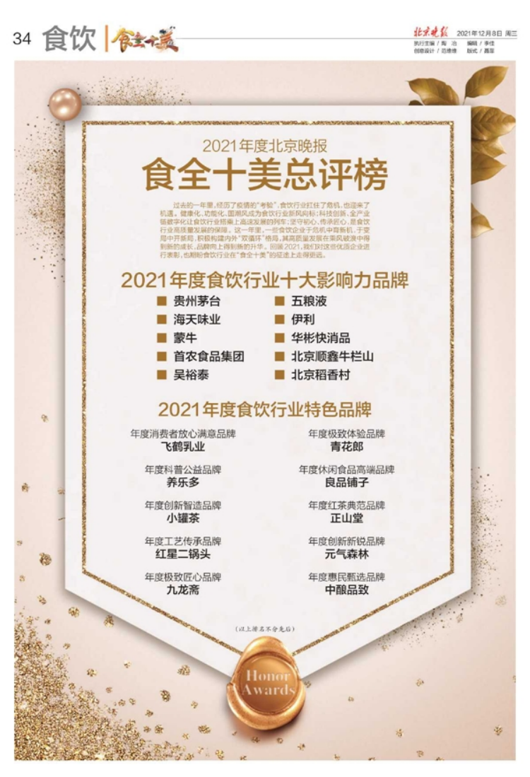 元气森林入选2021年度北京晚报食全十美总评榜 摘得年度创新新锐品牌奖新闻图