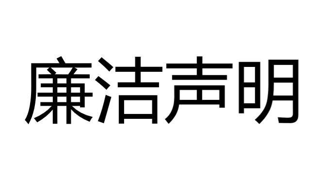 廉洁声明新闻图
