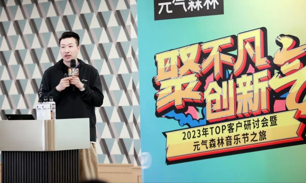 相信伙伴 保持热爱 元气森林2023年TOP客户研讨会成功举办新闻图