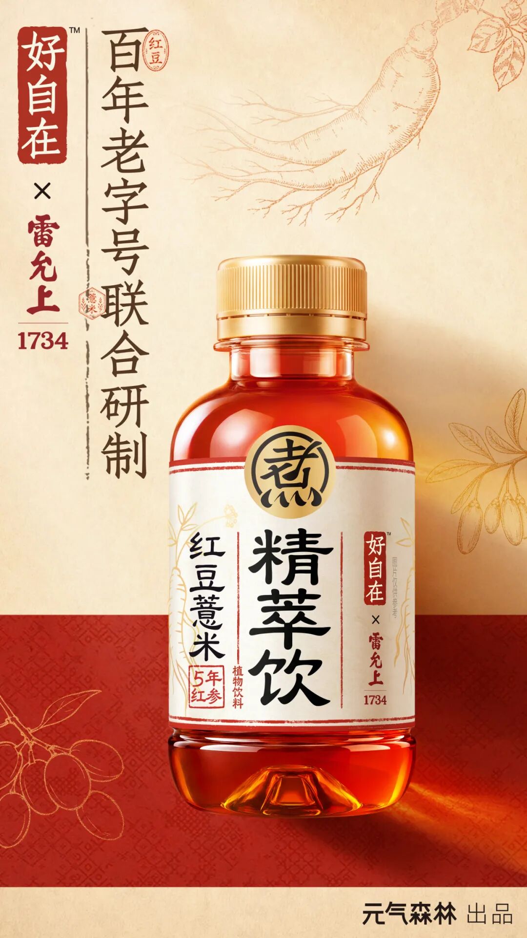 好自在携手雷允上推出新品红豆薏米精萃饮新闻图
