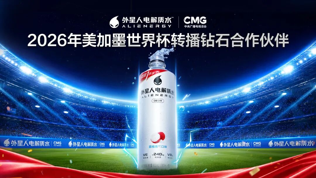 外星人电解质水成为中央广播电视总台2026年美加墨世界杯转播钻石合作伙伴新闻图