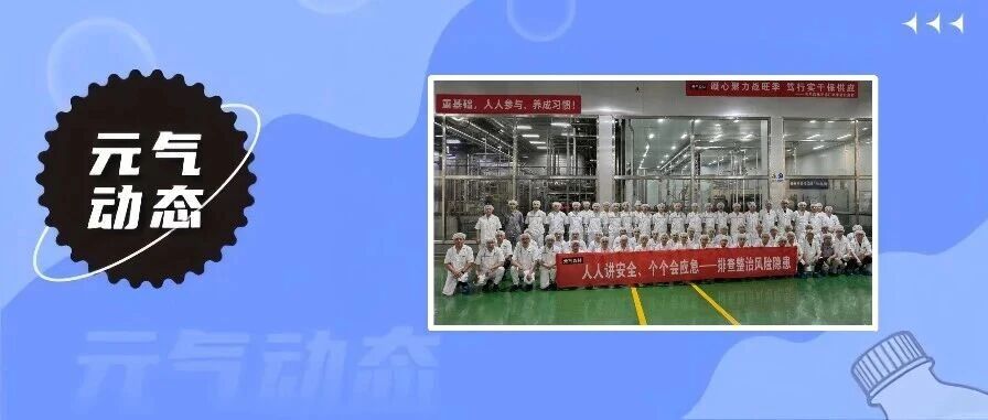 安全生产月遇上饮料旺季，元气森林六大工厂开展全面“安全体检”新闻图