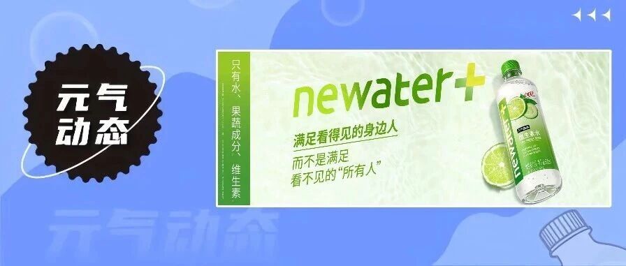 元气森林推出新品newater维生素水新闻图