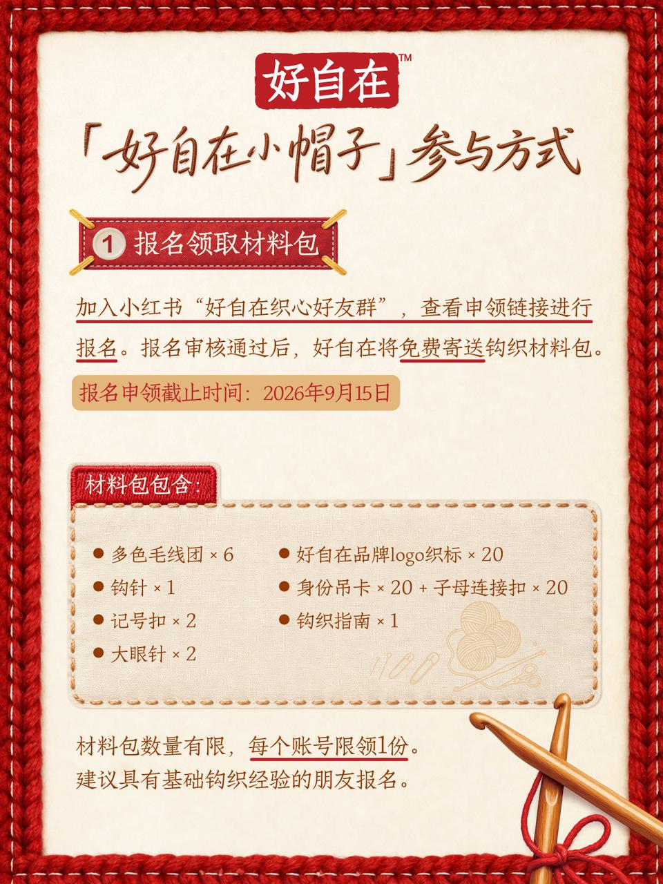 好自在发起公益钩织行动,让一顶小帽子连接更多温暖配图