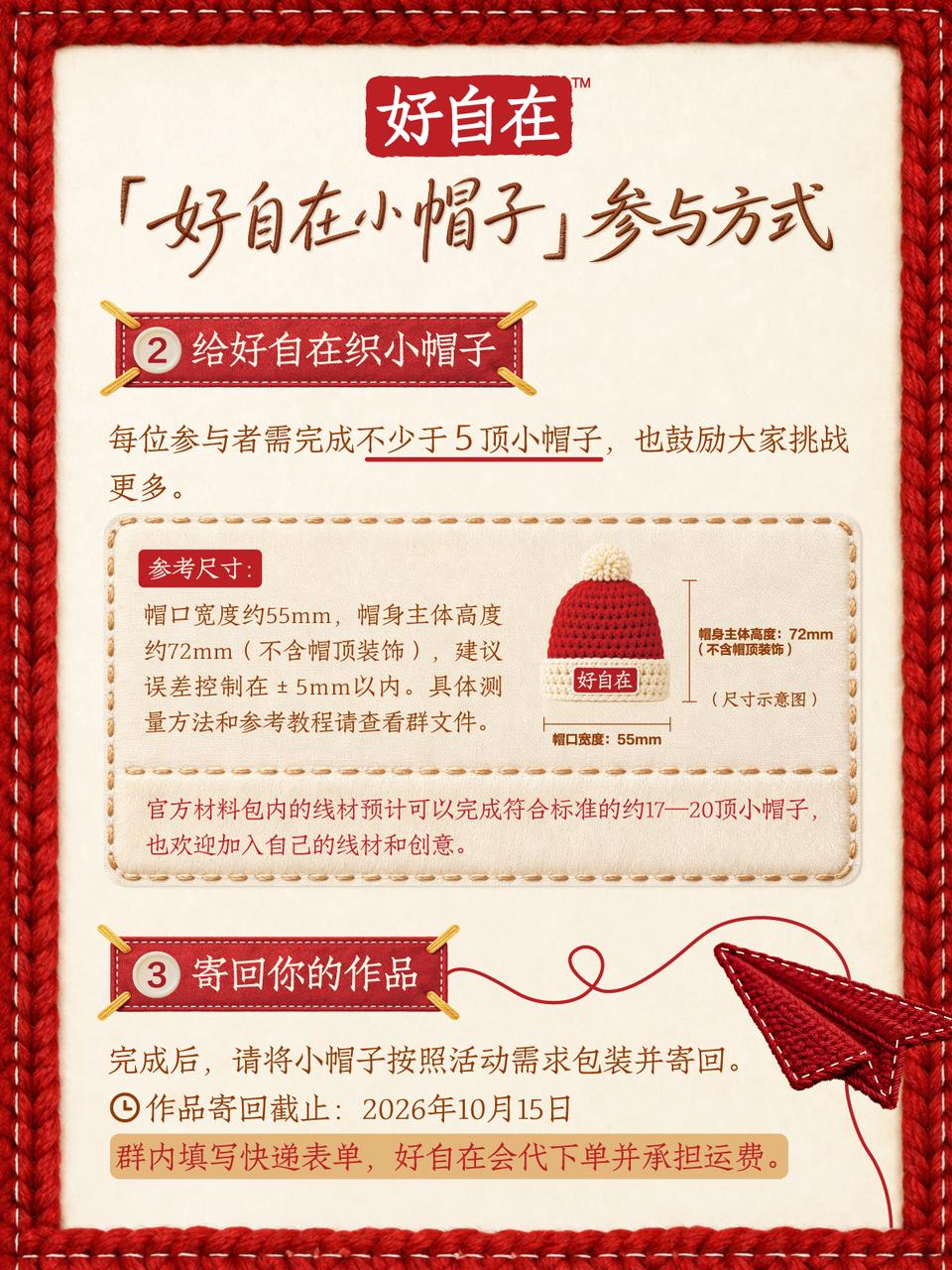 好自在发起公益钩织行动,让一顶小帽子连接更多温暖配图