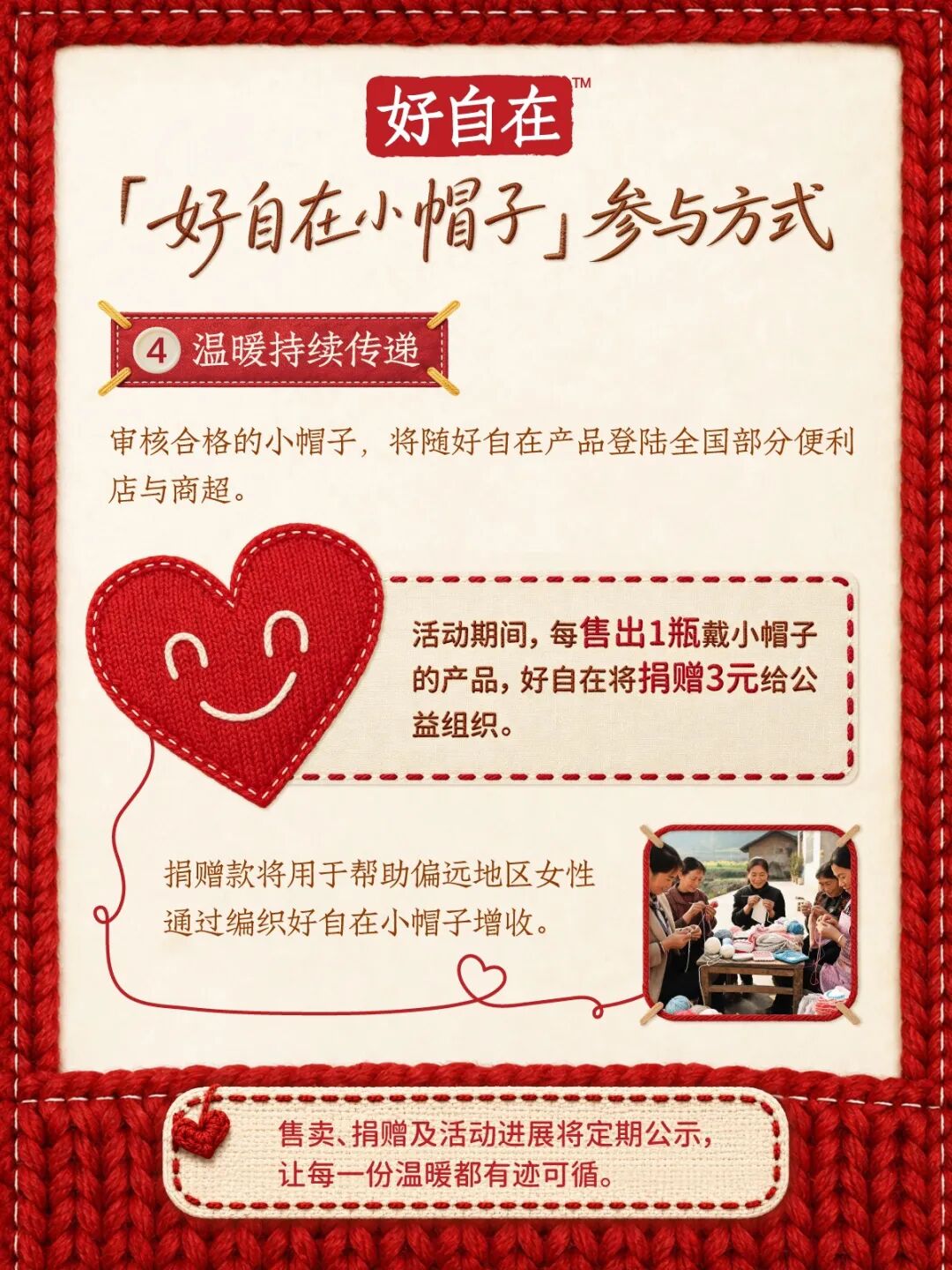 好自在发起公益钩织行动,让一顶小帽子连接更多温暖配图