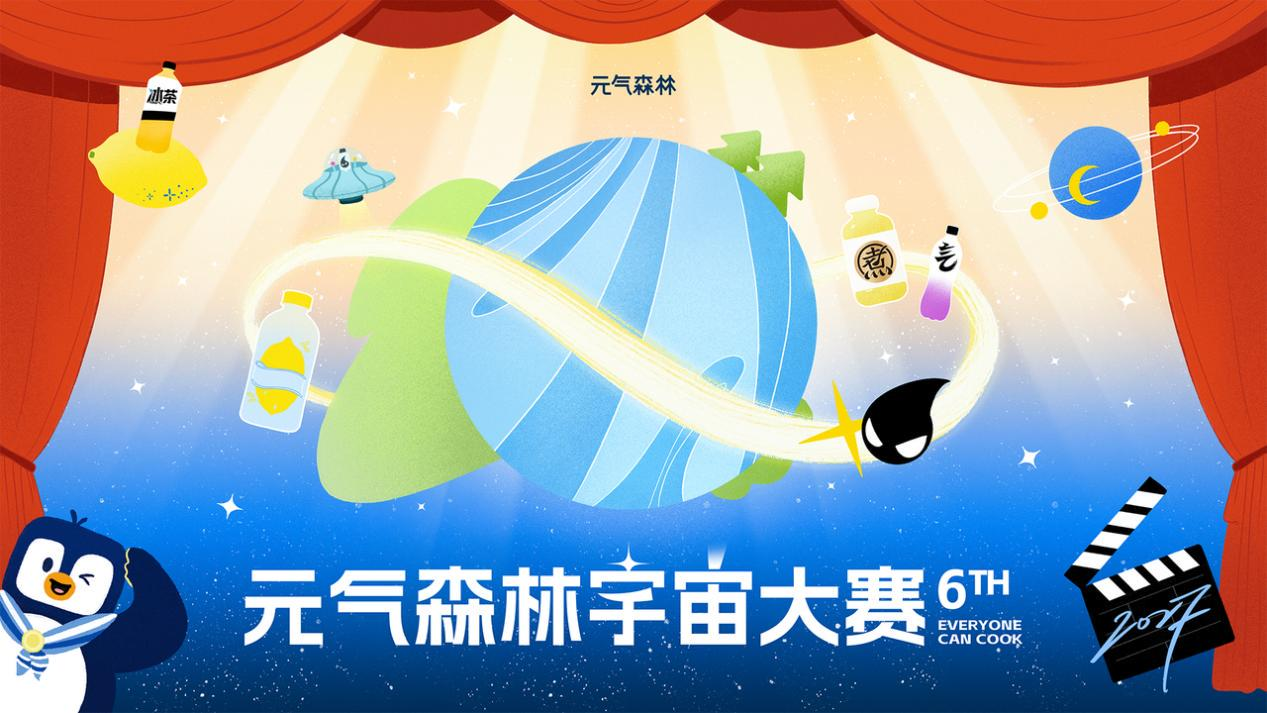 第六届元气森林宇宙大赛